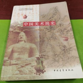 中国美术简史