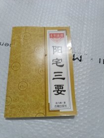 阳宅三要
