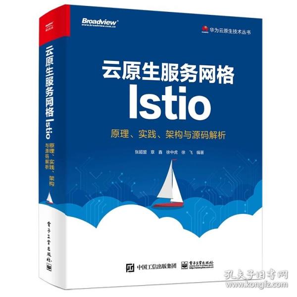 云原生服务网格Istio：原理、实践、架构与源码解析