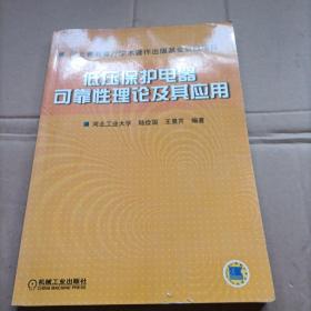 低压保护电器可靠性理论及其应用