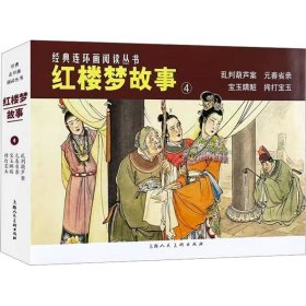 红楼梦故事 4(全4册)