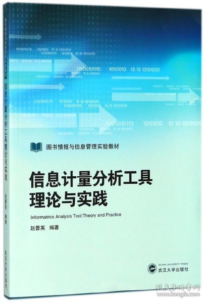 信息计量分析工具理论与实践(图书情报与信息管理实验教材) 武汉大学 9787307196650 编者:赵蓉英