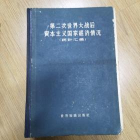 第二次世界大战后资本主义国家经济情况统计汇编。