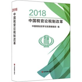 2018中国税官论税制改革