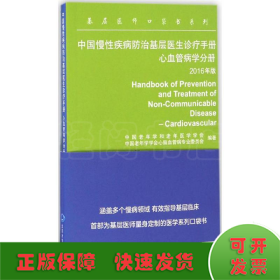 中国慢性疾病防治基层医生诊疗手册