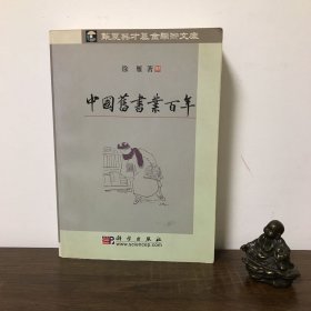 中国旧书业百年  徐雁签赠本   扉页有损