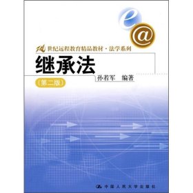 21世纪远程教育精品教材法学系列：继承法（第2版）