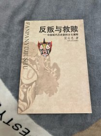 反叛与救赎-中国现代历史剧的文化阐释