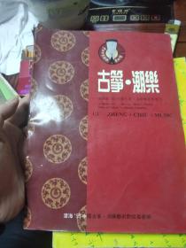 古筝潮乐  澄海93中国古筝潮乐艺术节组委会编