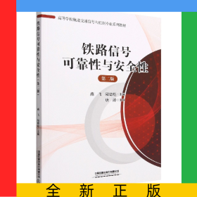 高等學(xué)校軌道交通信號與控制專業(yè)系列教材：鐵路信號可靠性與安全性(第二版)