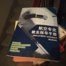 航空专业就业指导手册有划线有字迹