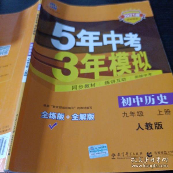 九年级 历史（上）RJ （人教版） 5年中考3年模拟(全练版+全解版+答案)(2017)