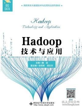 Hadoop技术与应用（高职）