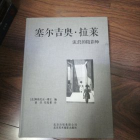 塞尔吉奥，拉莱流浪的摄影师，，前几页有写字，看图下单