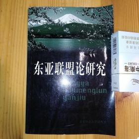 （签名本）·首都师范大学出版社·史桂芳 著·《东亚联盟论研究》·2001·一版一印·印量1000·06·10