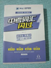 2020中考英语词汇闪过紧扣真题考点逐一标注发音配音频资料