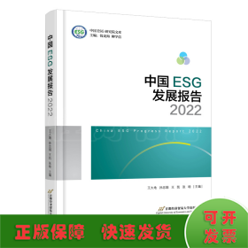 中国ESG发展报告2022