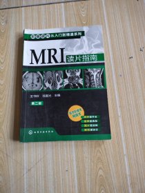 影像读片从入门到精通系列：MRI读片指南（第2版）