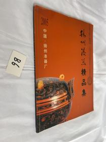 2005中国•扬州漆器厂 扬州漆器精品集