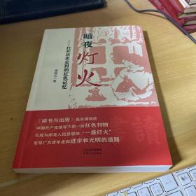 暗夜灯火——打开历史尘封的红色记忆 签名本