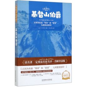 基督山伯爵(全译本)