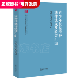 青少年权益维护法律法规及政策汇编