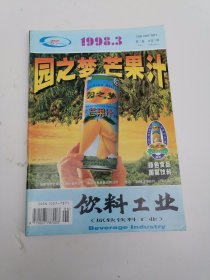 饮料工业1998年第3期 黄瓜汁饮料的生产工艺 蒜泥变绿变褐的原因及控制方法 果汁和茶饮料的热灌装 绿茶浓缩液的加工技术等