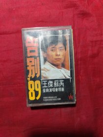 磁带 告别89 王杰 苏芮