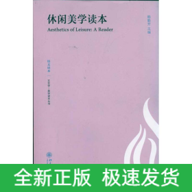 休閑美學(xué)讀本