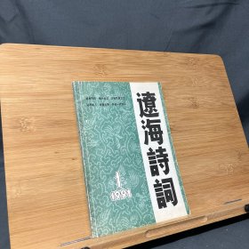 辽海诗词 创刊号