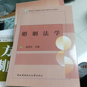 教育部人才培养模式改革和开放教育试点法学教材：婚姻法学