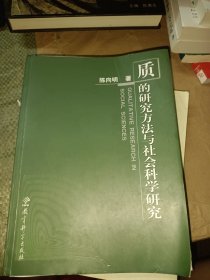 质的研究方法与社会科学研究