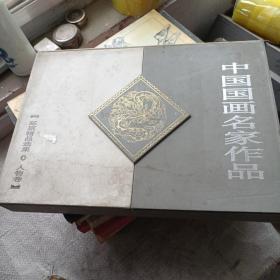 中国国画名家作品 邮票精品选集 人物卷