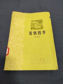 香飘四季