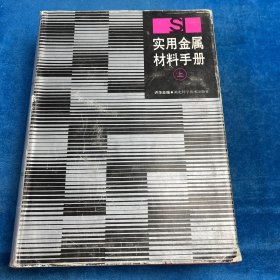 实用金属材料手册 （上册）