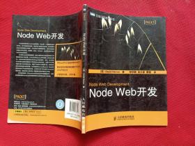 Node Web开发