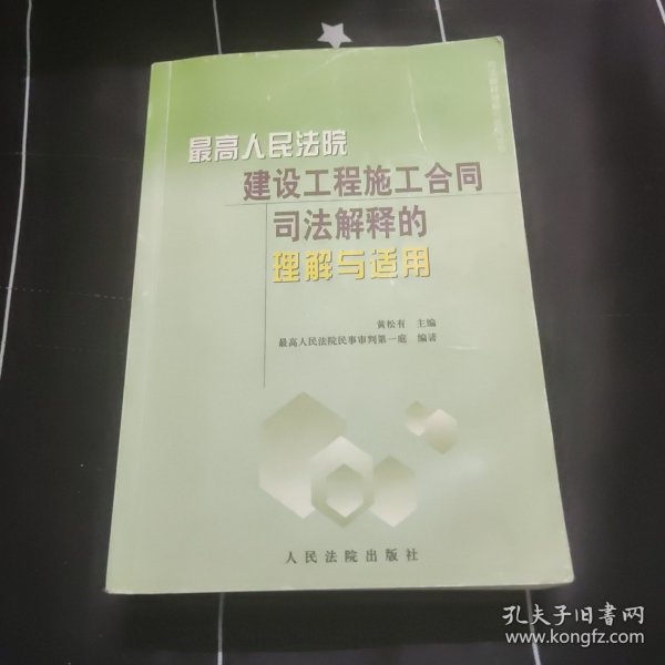 最高人民法院建设工程施工合同司法解释的理解与适用