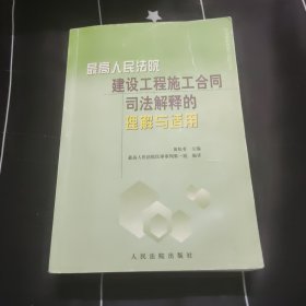 最高人民法院建设工程施工合同司法解释的理解与适用