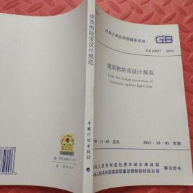 中华人民共和国国家标准 GB 50057-2010 建筑物防雷设计规范