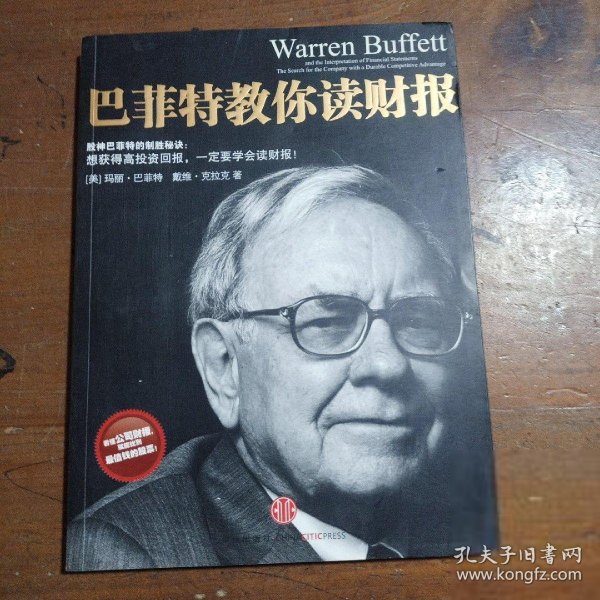 巴菲特教你读财报：The Search For The Company With A Durable Competitive Advantage