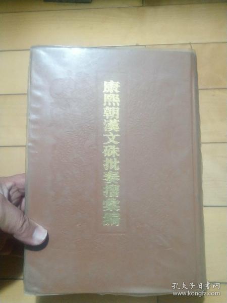 《康熙朝汉文硃批奏折汇编》（第六册）