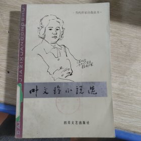 叶文玲小说选