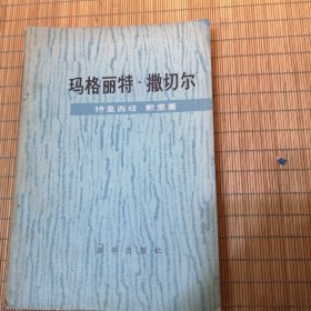 玛格丽特·撒切尔