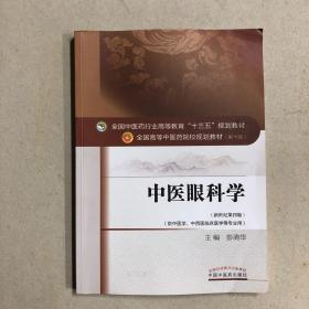 中医眼科学