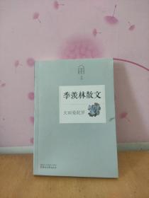 名家散文典藏·季羡林散文：天雨曼陀罗