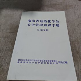 湖南省危险化学品安全管理知识手册 (2020年版)