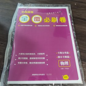 中考精卷 全微必刷题 物理