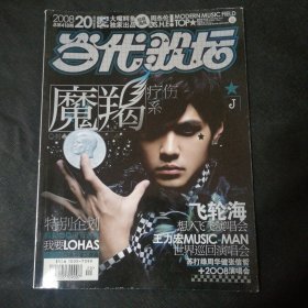 当代歌坛2008 20