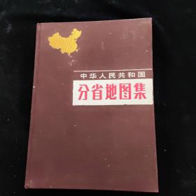 中华人民共和国分省地图集  精装