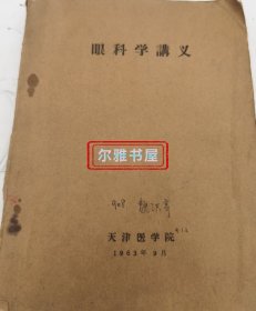 1963年9月天津医学院出版《眼科学讲义》